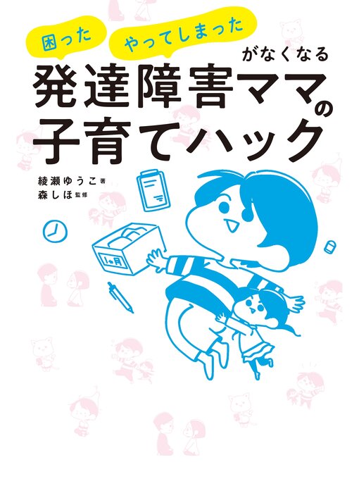 Title details for 発達障害ママの子育てハック by 綾瀬ゆうこ - Available